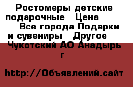 Ростомеры детские подарочные › Цена ­ 2 600 - Все города Подарки и сувениры » Другое   . Чукотский АО,Анадырь г.